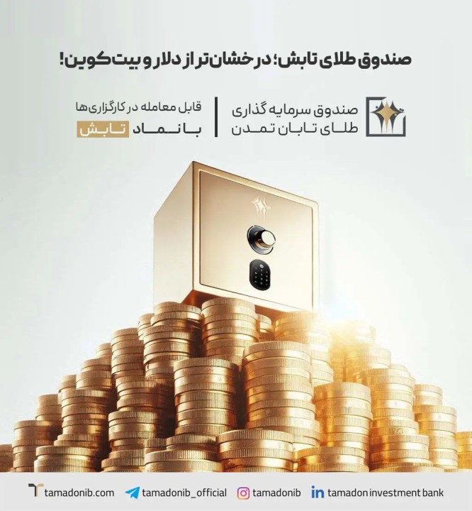صندوق طلای تابش؛ درخشانتر از دلار و بیتکوین! صندوق طلای تابش؛ درخشانتر از دلار و بیتکوین!